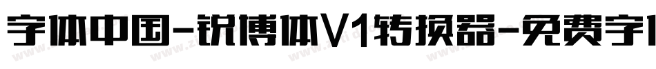 字体中国-锐博体V1转换器字体转换