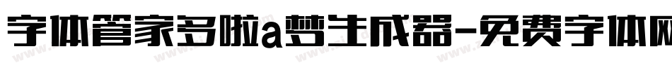 字体管家多啦a梦生成器字体转换