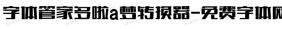 字体管家多啦a梦转换器字体转换