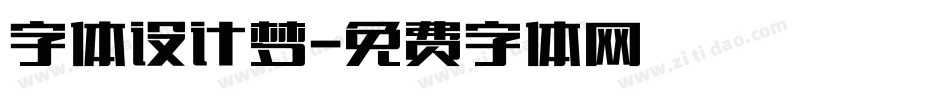 字体设计梦字体转换