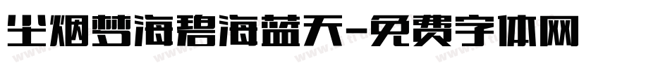 尘烟梦海碧海蓝天字体转换