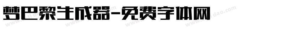梦巴黎生成器字体转换