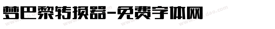 梦巴黎转换器字体转换