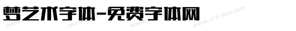 梦艺术字体字体转换