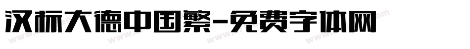 汉标大德中国繁字体转换