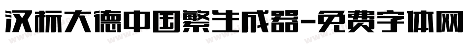 汉标大德中国繁生成器字体转换