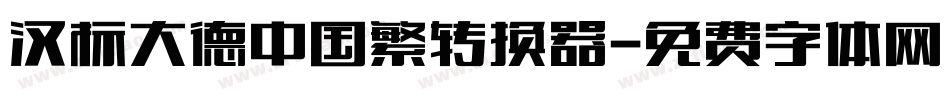 汉标大德中国繁转换器字体转换