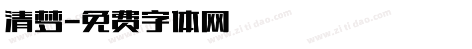 清梦字体转换