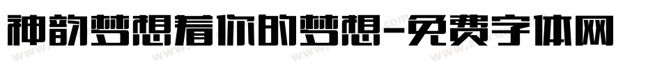 神韵梦想着你的梦想字体转换