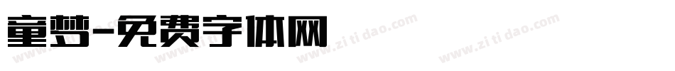 童梦字体转换