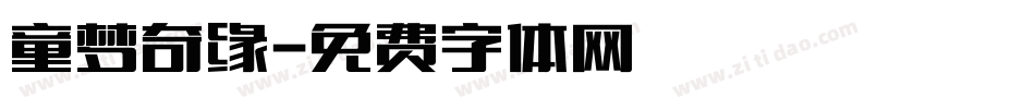 童梦奇缘字体转换