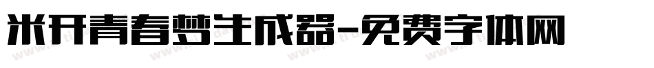米开青春梦生成器字体转换