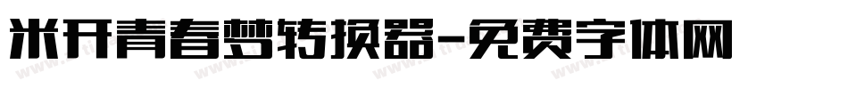 米开青春梦转换器字体转换