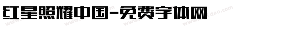 红星照耀中国字体转换