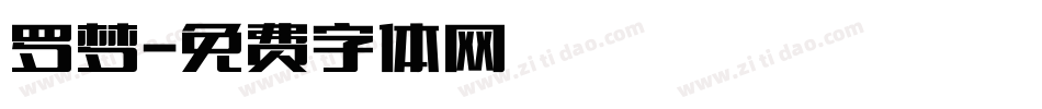 罗梦字体转换