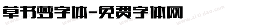 草书梦字体字体转换
