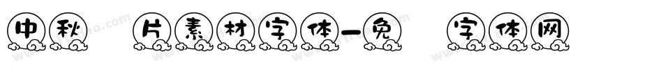 中秋图片素材字体字体转换