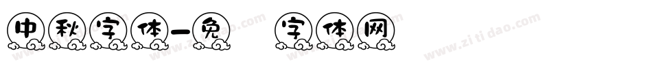 中秋字体字体转换