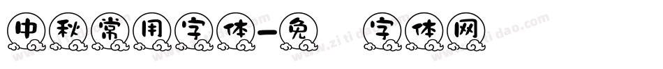 中秋常用字体字体转换