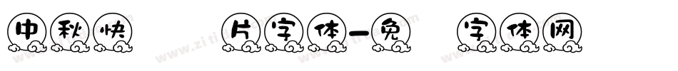 中秋快乐图片字体字体转换
