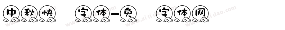 中秋快乐字体字体转换