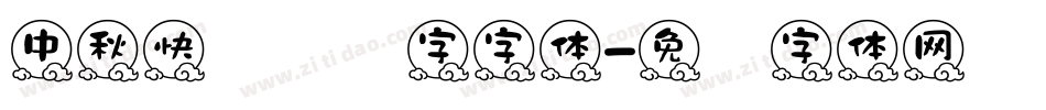 中秋快乐艺术字字体字体转换