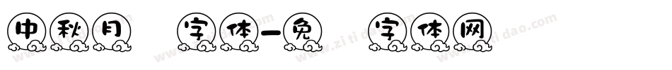 中秋月饼字体字体转换