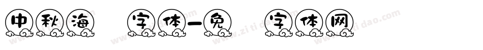 中秋海报字体字体转换