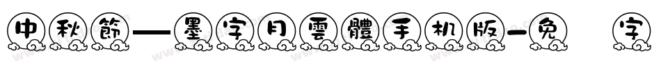中秋節—墨字月雲體手机版字体转换