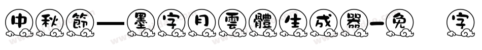 中秋節—墨字月雲體生成器字体转换