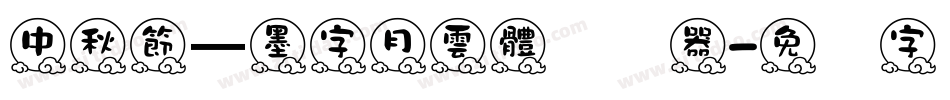 中秋節—墨字月雲體转换器字体转换