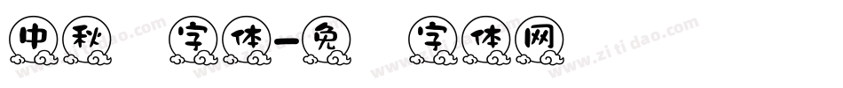 中秋节字体字体转换