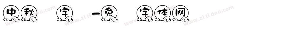中秋节字库字体转换