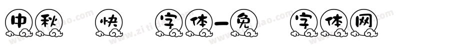 中秋节快乐字体字体转换