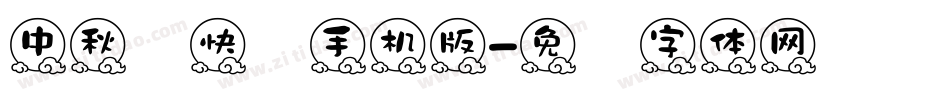中秋节快乐手机版字体转换