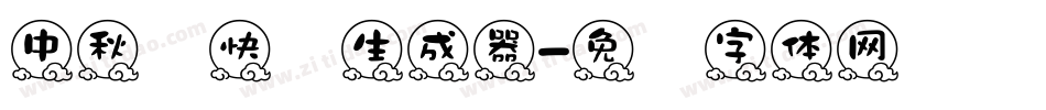 中秋节快乐生成器字体转换