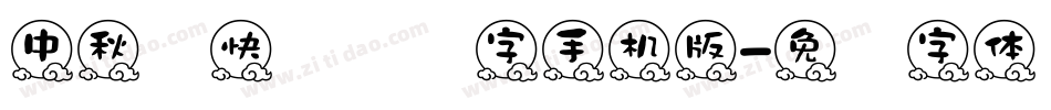 中秋节快乐艺术字手机版字体转换