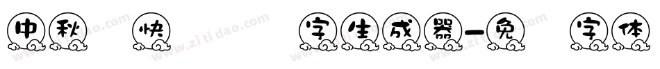 中秋节快乐艺术字生成器字体转换