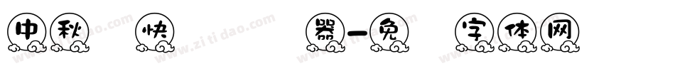 中秋节快乐转换器字体转换