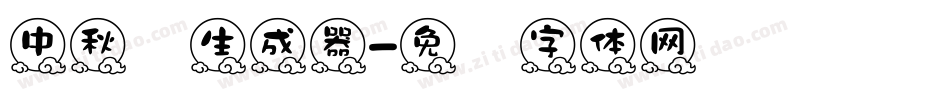 中秋节生成器字体转换