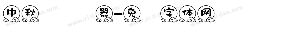 中秋节转换器字体转换