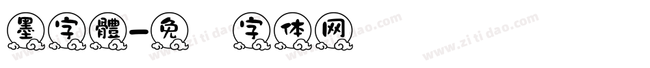墨字體字体转换