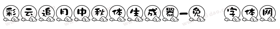 彩云追月中秋体生成器字体转换