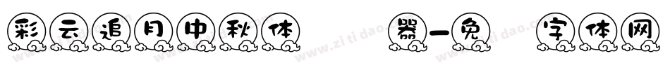 彩云追月中秋体转换器字体转换