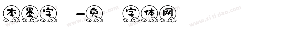 本墨字语字体转换