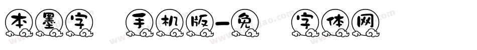 本墨字语手机版字体转换