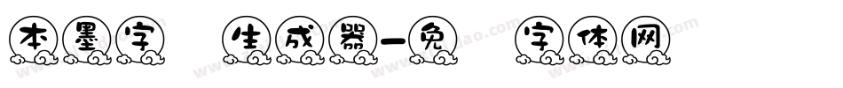 本墨字语生成器字体转换