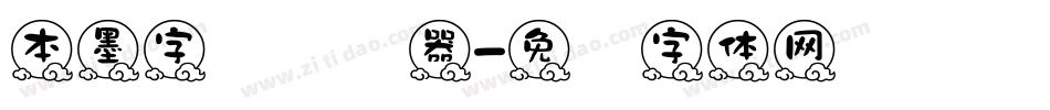 本墨字语转换器字体转换