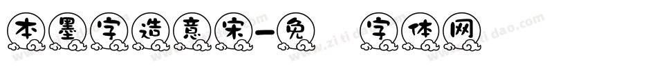 本墨字造意宋字体转换