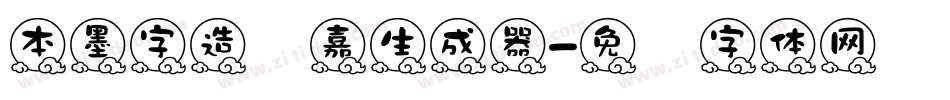 本墨字造贝嘉生成器字体转换